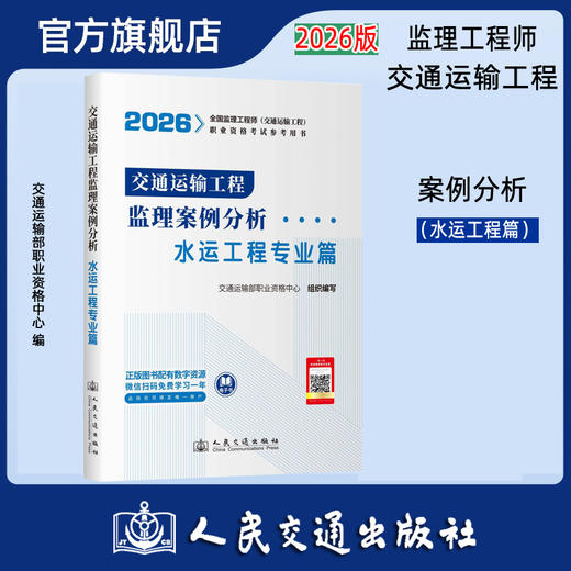 2026监理工程师考试官方教材 案例分析- 水运工程  人民交通出版社 商品图0