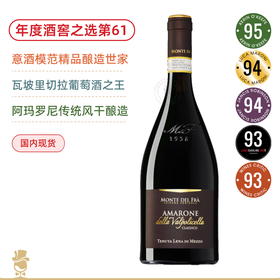年度百大第61名！ 蒙特法 阿玛罗尼干红 Monte Del Fra Amarone Della Valpolicella Classico DOCG 2019