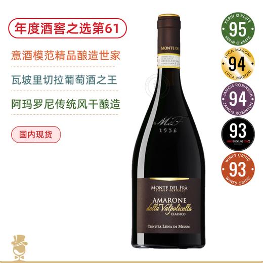 年度百大第61名！ 蒙特法 阿玛罗尼干红 Monte Del Fra Amarone Della Valpolicella Classico DOCG 2019 商品图0