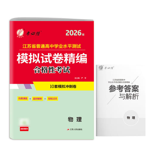 【2026新版】江苏省学业水平测试一本过 模拟试卷精编合格性考试 地理物理生物化学 考必胜 商品图3