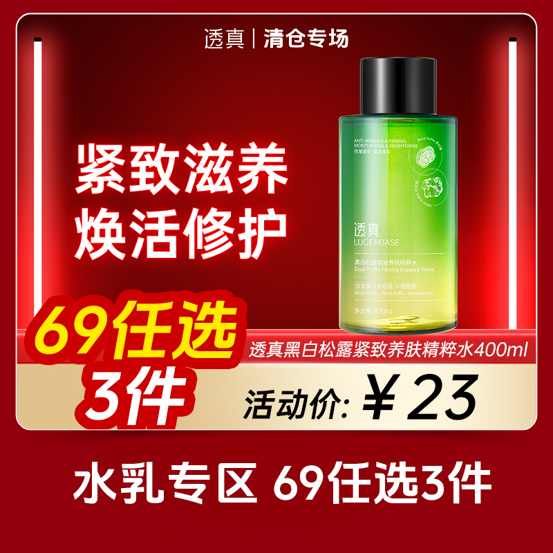 【清仓专场-水乳69选3件】透真黑白松露紧致养肤精粹水 400ml