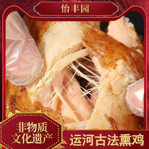 怡丰园运河古法熏鸡，7只装，北京老字号，非遗技艺，浓郁的卤香加熏香，肉质扎实，有嚼劲，细嫩爽滑，软烂脱骨，肉香扑鼻，适合家庭聚餐，请客送礼，日常解馋的常备美食M 商品图1