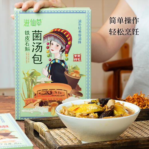 【书斌老师专属】滋仙草铁皮石斛菌汤包70g/盒 商品图0
