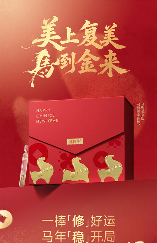 马年限量版可复美60支装胶原蛋白次抛现货新年礼盒 商品图10