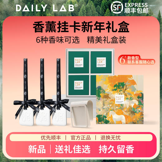 【新年礼盒】DAILY LAB 8cm隐形汽车遮阳板车载香薰汽车香水挂件车用摆件持久散香 商品图1