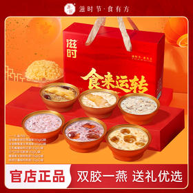 滋时食来运转礼箱即食花胶粥甜品组合送礼推荐F