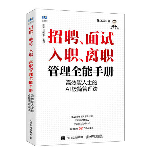 招聘、面试 、入职、离职管理全能手册：*能人士的AI极简管理法 生成岗位画像匹配简历面试流程题库实务指南人力资源书籍 商品图4