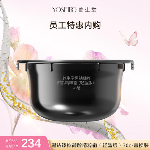 【内购】养生堂黑钻臻桦御龄精粹霜（轻盈版）30g-替换装 商品图0