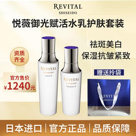 【送礼袋】REVITAL悦薇精华水乳130ml+170ml套装 御光赋活抗皱紧致美白 资生堂护肤品