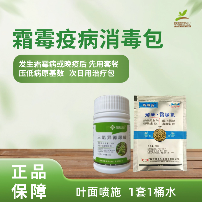 霜霉疫病消毒包