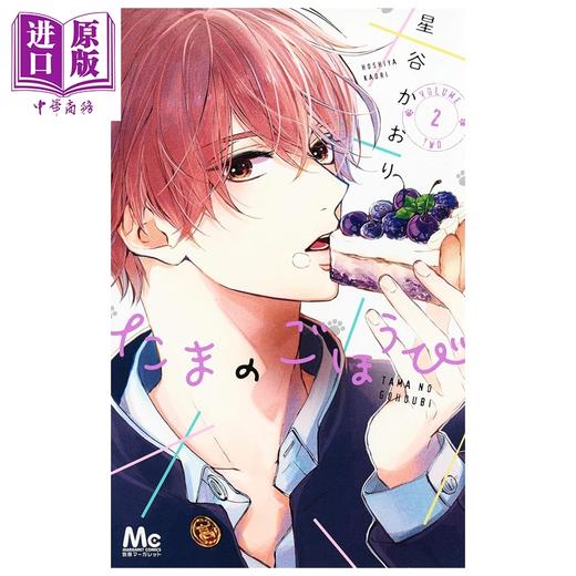 【中商原版】漫画 玉君的犒赏 2 星谷かおり 集英社 日文原版漫画书 たまのごほうび 商品图0