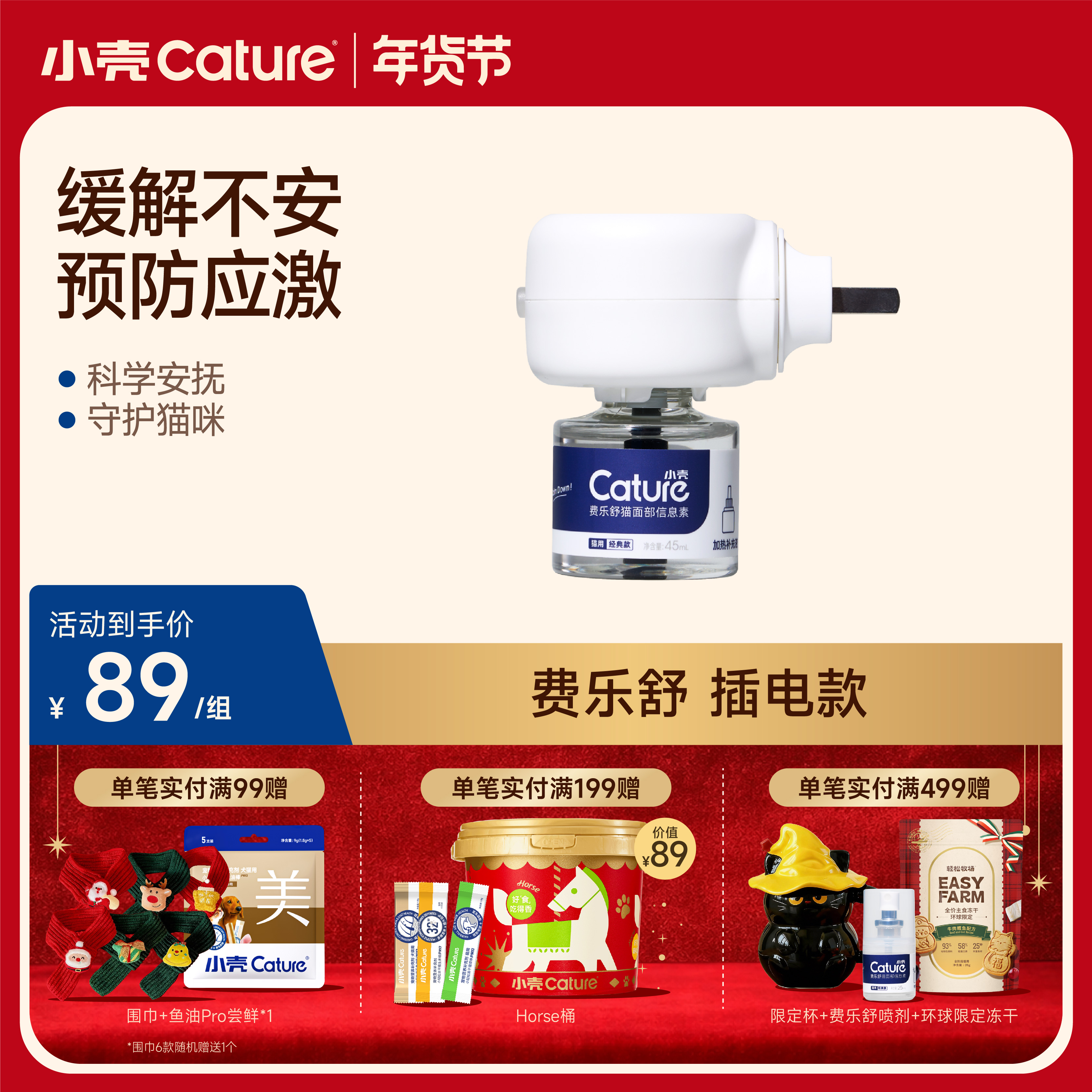 🎁[年货节]费乐舒猫面部信息素-插电加热款45ml,科学安抚猫咪情绪预防应激