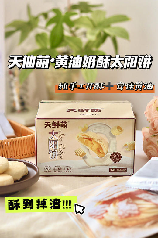 【包邮】百年闽南味❗天鲜萌·黄油奶酥太阳饼❗纯手工开酥+安佳黄油❗酥到掉渣不腻口 商品图1