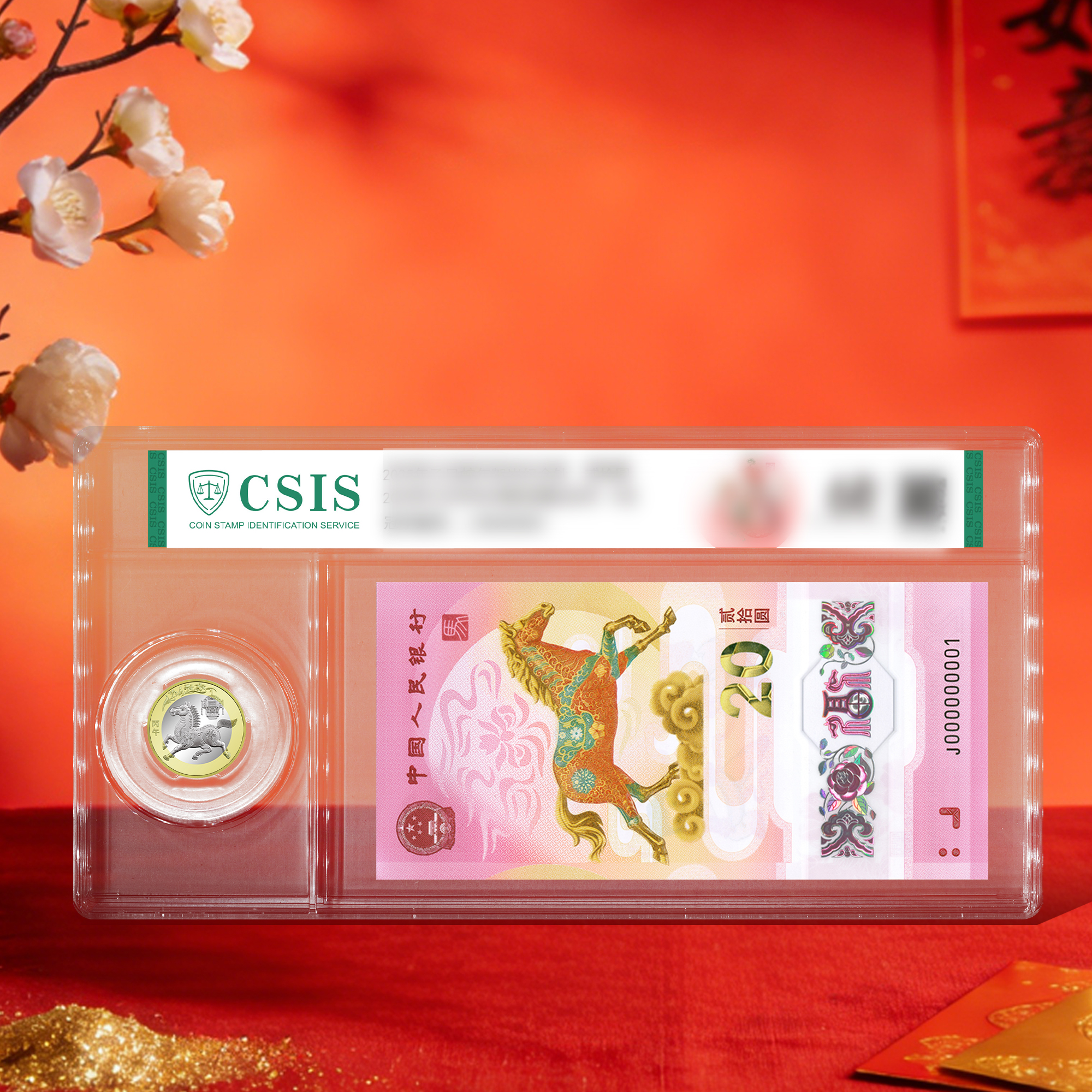 2026马年一币一钞首日评级