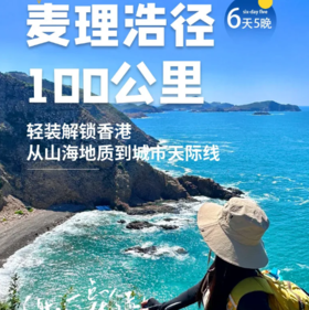 6天【麦径百公里】轻装启程香港之脊：山与海的碰撞，触摸亿年前的地貌·全球最美TOP20远足径