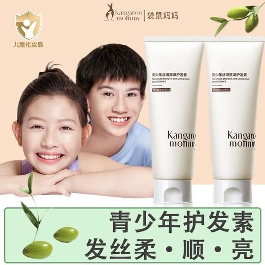 袋鼠妈妈青少年丝滑亮泽护发素150g 商品图2