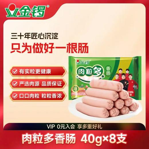 【金皇会员49金币专享】金锣 火腿肠肉粒多香肠 40g*8支*2包烧烤 出游露营 早餐香肠速食零食 商品图4