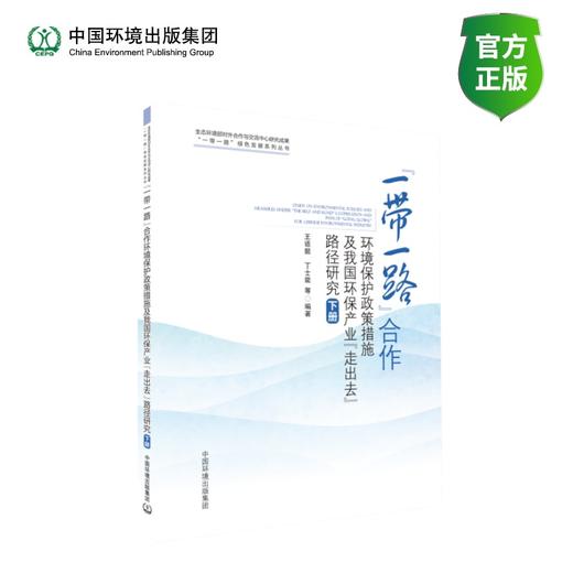 “一带一路”合作环境保护政策措施及我国环保产业“走出去”路径研究(上下册) 商品图1