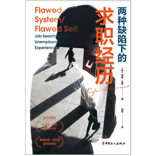 两种缺陷下的求职经历 求职博弈 (美) 奥弗·沙隆著 商品图1
