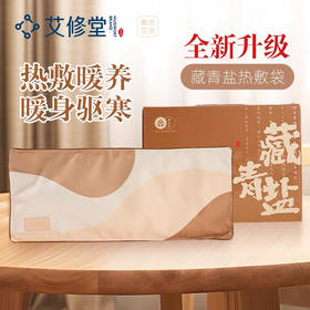【春日聚惠】全新升级海盐热敷袋 藏青盐 电热海盐热敷包加热盐袋家用电热毯（门店同售）