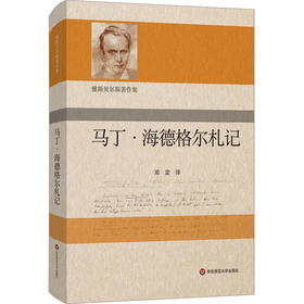 马丁·海德格尔札记 雅斯贝尔斯著作集 哲学读物 哲学思辨