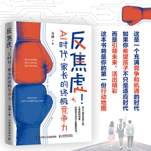 反焦虑！AI时代，家长的*竞争力 打破"算法式育儿"困局 培养未来50年真正拥有核心竞争力的孩子 商品图2