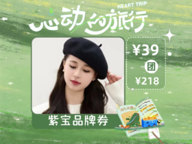 【心动的旅行】紫宝帽子om05325一0x一00