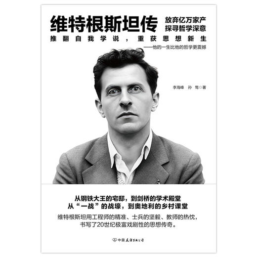 维特根斯坦传 李海峰、孙骜 人物传记【磨铁】 商品图2