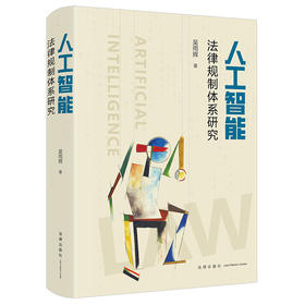 人工智能法律规制体系研究 吴雨辉著 法律出版社