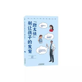 别让孩子的发育“跑太快”