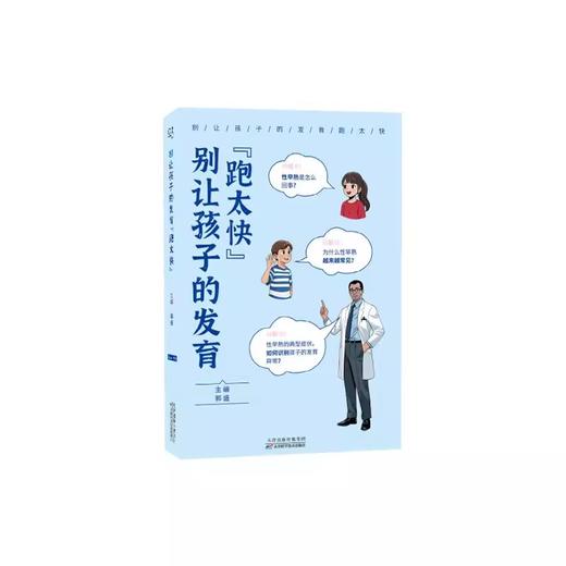 别让孩子的发育“跑太快” 商品图0