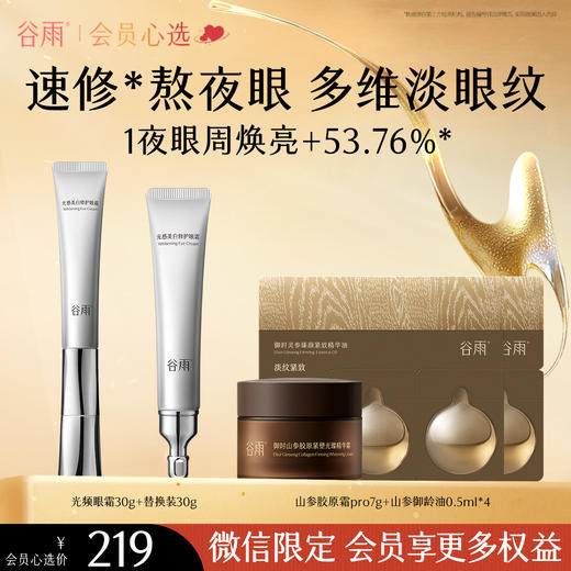 【会员心选】不止买一送一！谷雨光频眼霜 光感美白修护眼霜30g+30g 商品图1