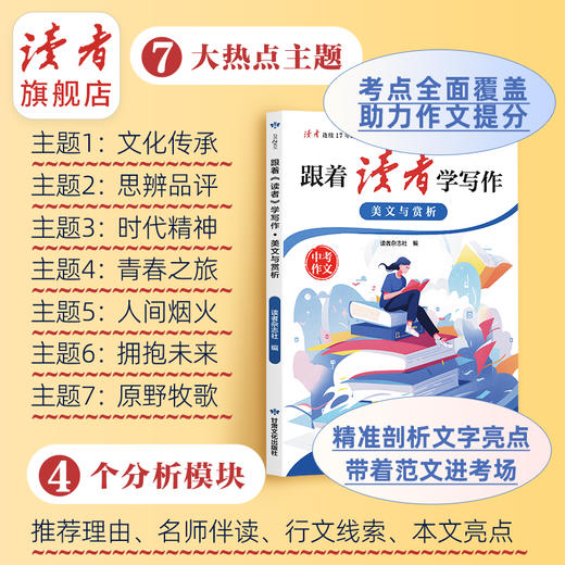 跟着《读者》学写作 美文与赏析/技法与指导 中考作文辅导 甘肃文化出版社 商品图2