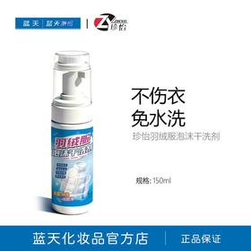 珍怡羽绒服泡沫干洗剂150ml【21003100】