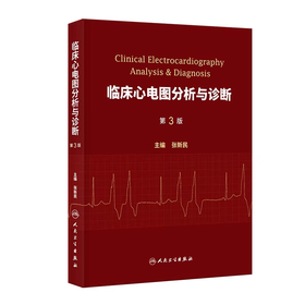 临床心电图分析与诊断 第3版