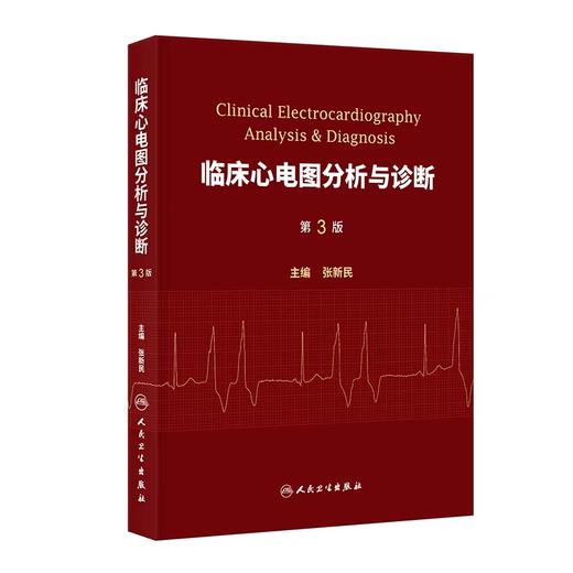 临床心电图分析与诊断 第3版 商品图0