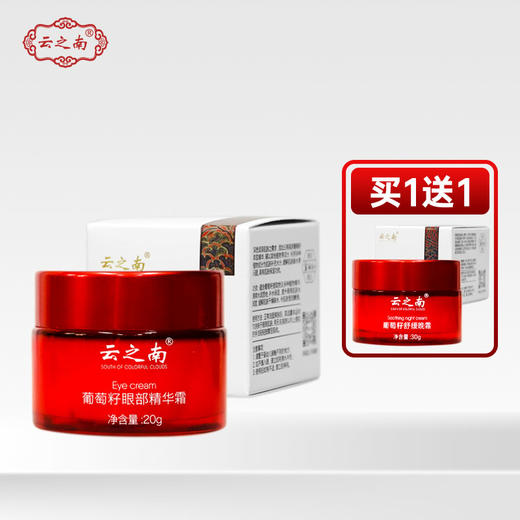 【买1送1】云之南葡萄籽精粹眼部精华霜20g修护（保质期26年4月9日到期） 商品图0