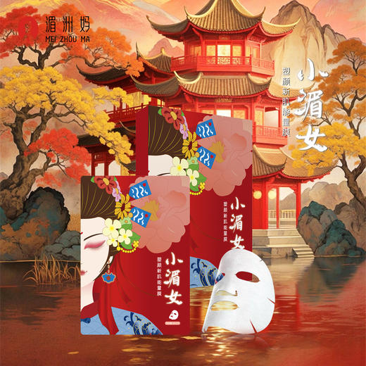 湄洲妈 · 小湄女面膜塑颜新肌能量膜补水保湿抗衰老紧致补水保湿提亮修护 商品图3