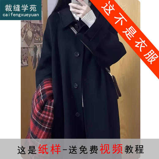 裁缝学苑AQ583赫本风双面羊毛大衣纸样双面羊绒女装中长款外套打版裁剪 商品图0
