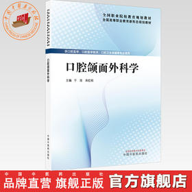 口腔颌面外科学 于浩 宋红权 主编 全国高等职业教育新形态规划教材 中国中医药出版社