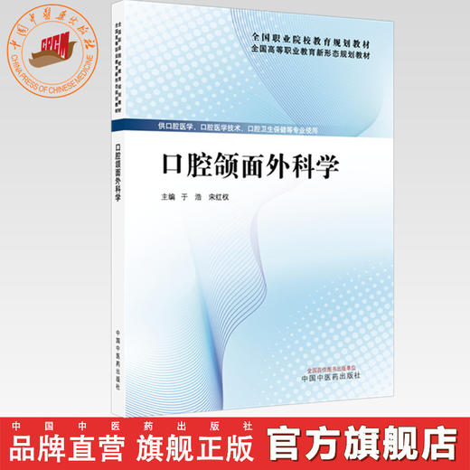 口腔颌面外科学 于浩 宋红权 主编 全国高等职业教育新形态规划教材 中国中医药出版社 商品图0