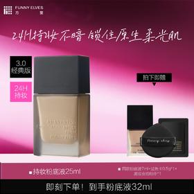 Funnyelves方里 持妆粉底液25ml盈润/柔雾 轻薄持妆 3.0版本 72小时发货