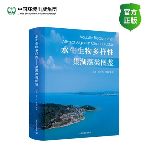 水生生物多样性：巢湖藻类图鉴 商品图0