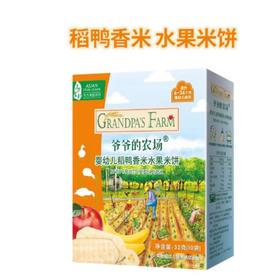 爷爷的农场婴幼儿稻鸭香米水果米饼32g