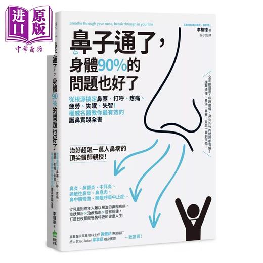 【中商原版】鼻子通了 身体90%的问题也好了  名医教你有效的护鼻实践全书	李相德  黄健祐	计算机人	港台原版 商品图0