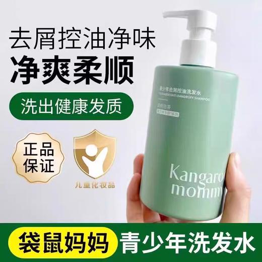 袋鼠妈妈青少年洗发水学生专用控油去屑蓬松止痒儿童男女孩洗发380ml 商品图6