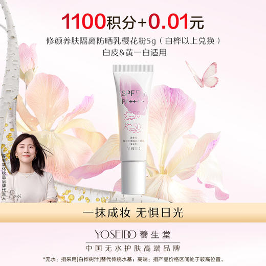 【会员日积分兑换】养生堂修颜养肤隔离防晒乳温和防水三色防晒御养焕亮 商品图2
