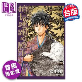 预售 【中商原版】漫画 擅长逃跑的殿下 首刷限定版 第22集 松井优征 台版漫画书 东立出版