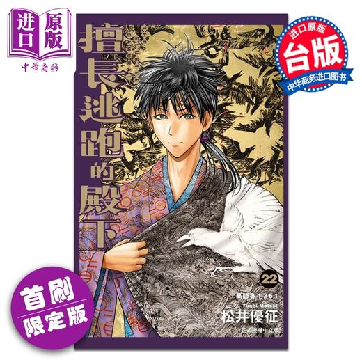 预售 【中商原版】漫画 擅长逃跑的殿下 首刷限定版 第22集 松井优征 台版漫画书 东立出版 商品图0