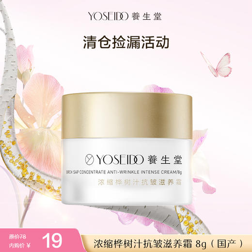 【清仓内购】养生堂浓缩桦树汁抗皱滋养霜 8g（国产） 商品图0